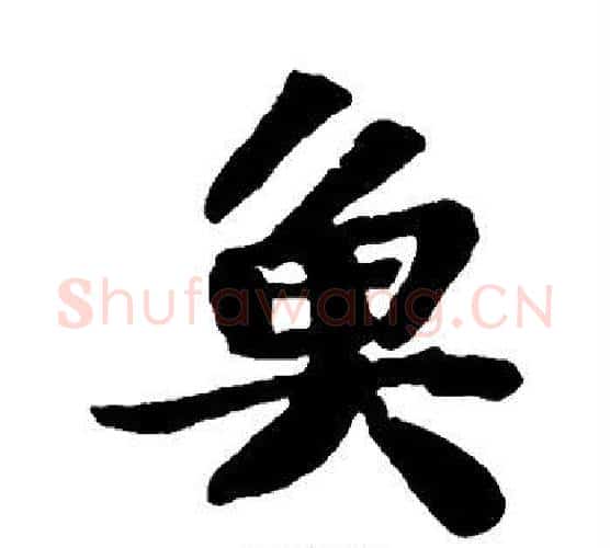 鱼字苏轼毛笔楷书写法,摘自苏轼毛笔楷书作品