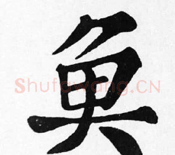 魚字苏轼毛笔楷书写法,摘自苏轼毛笔楷书作品