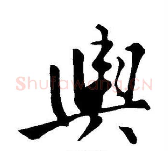 舆字苏轼毛笔楷书写法,摘自苏轼毛笔楷书作品