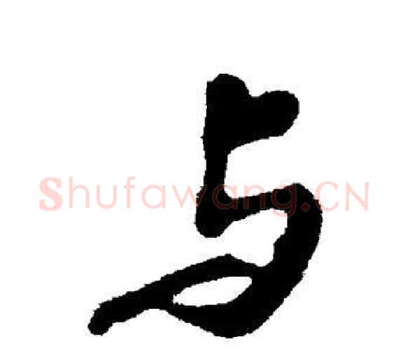 与字苏轼毛笔楷书写法,摘自苏轼毛笔楷书作品