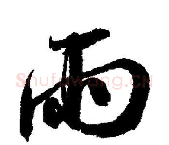 雨字苏轼毛笔楷书写法,摘自苏轼毛笔楷书作品