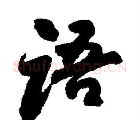 语字苏轼毛笔楷书写法,摘自苏轼毛笔楷书作品
