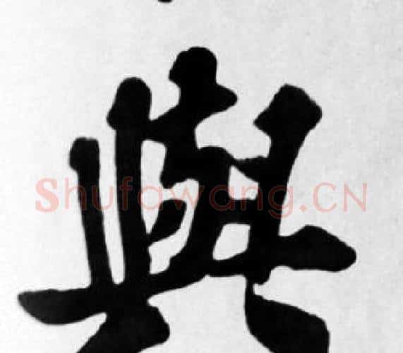 與字苏轼毛笔楷书写法,摘自苏轼毛笔楷书作品
