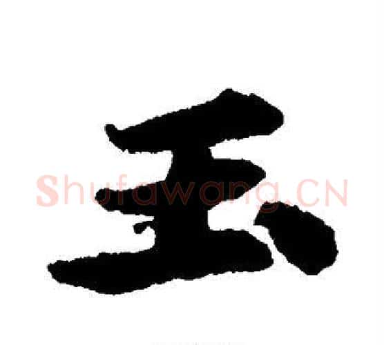 玉字苏轼毛笔楷书写法,摘自苏轼毛笔楷书作品