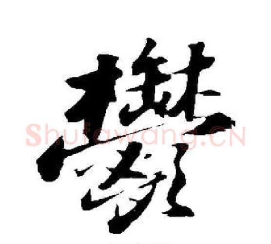 郁字苏轼毛笔楷书写法,摘自苏轼毛笔楷书作品