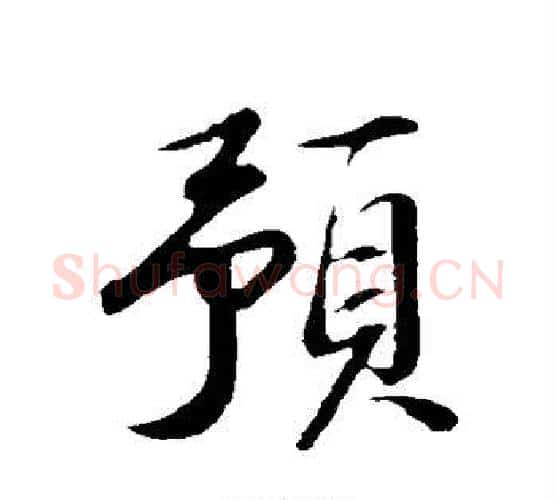 预字苏轼毛笔楷书写法,摘自苏轼毛笔楷书作品