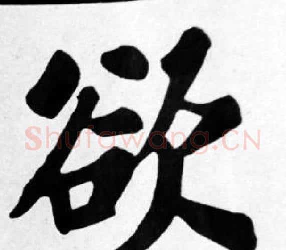 欲字苏轼毛笔楷书写法,摘自苏轼毛笔楷书作品