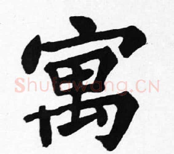 寓字苏轼毛笔楷书写法,摘自苏轼毛笔楷书作品
