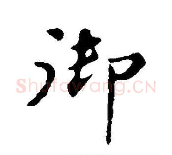 御字苏轼毛笔楷书写法,摘自苏轼毛笔楷书作品