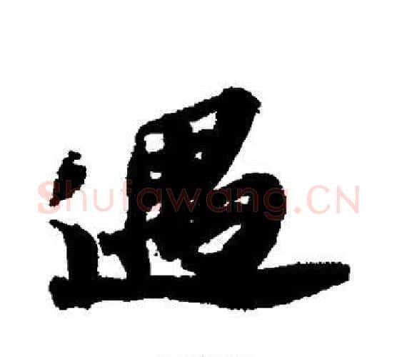 遇字苏轼毛笔楷书写法,摘自苏轼毛笔楷书作品