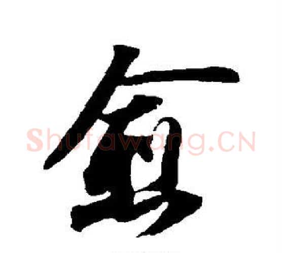 愈字苏轼毛笔楷书写法,摘自苏轼毛笔楷书作品