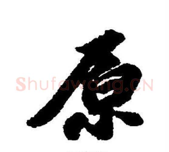 原字苏轼毛笔楷书写法,摘自苏轼毛笔楷书作品