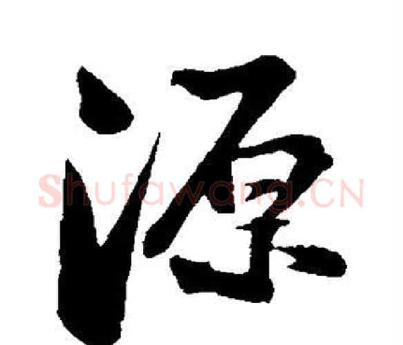 源字苏轼毛笔楷书写法,摘自苏轼毛笔楷书作品