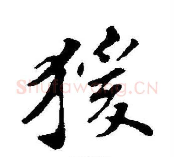 猿字苏轼毛笔楷书写法,摘自苏轼毛笔楷书作品