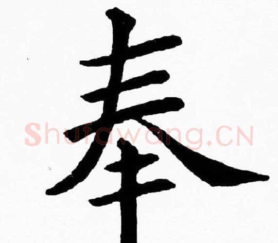 奉字黄自元毛笔楷书书法写法,摘自黄自元毛笔楷书书法作品