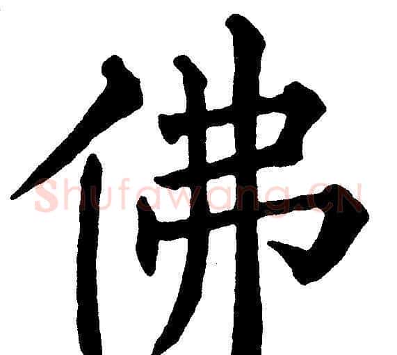 佛字黄自元毛笔楷书书法写法,摘自黄自元毛笔楷书书法作品