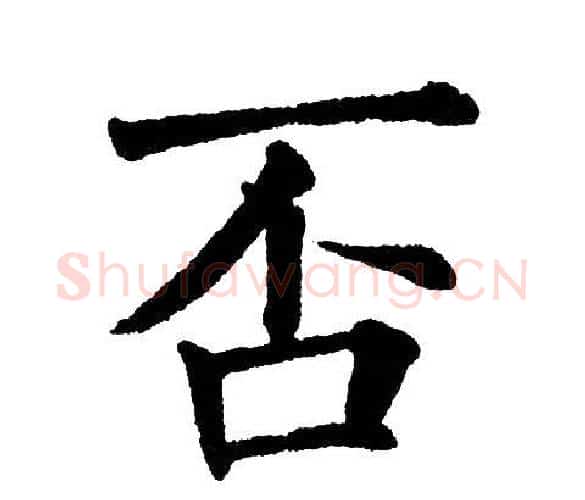 否字黄自元毛笔楷书书法写法,摘自黄自元毛笔楷书书法作品