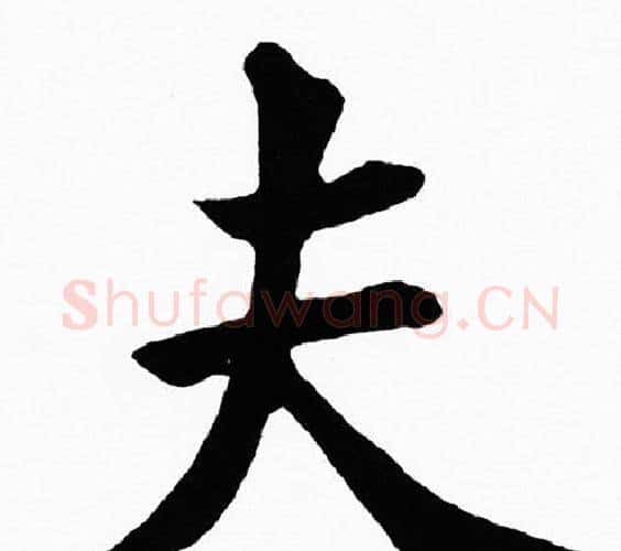 夫字黄自元毛笔楷书书法写法,摘自黄自元毛笔楷书书法作品