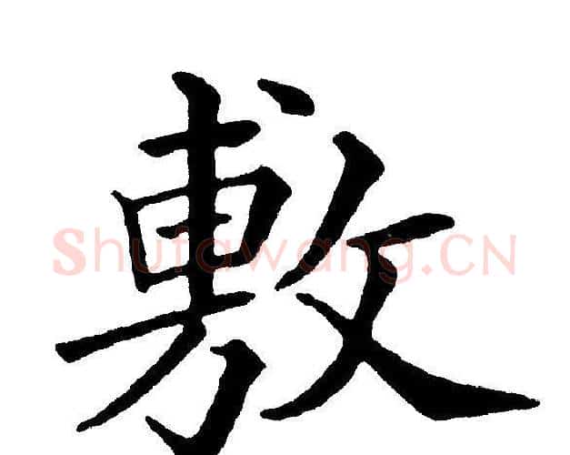 敷字黄自元毛笔楷书书法写法,摘自黄自元毛笔楷书书法作品