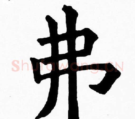 弗字黄自元毛笔楷书书法写法,摘自黄自元毛笔楷书书法作品