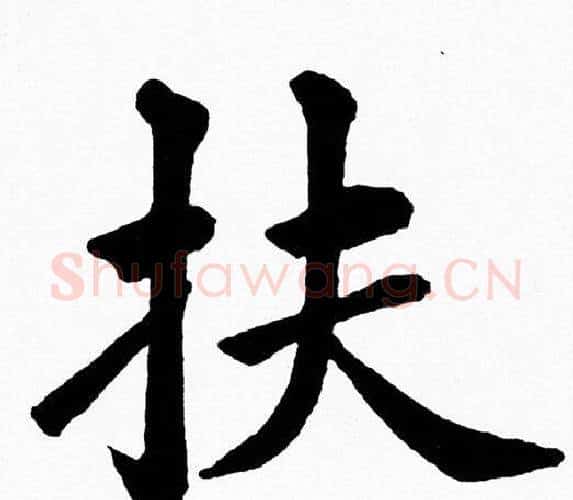 扶字黄自元毛笔楷书书法写法,摘自黄自元毛笔楷书书法作品