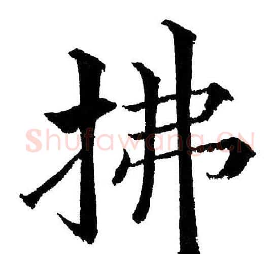 拂字黄自元毛笔楷书书法写法,摘自黄自元毛笔楷书书法作品