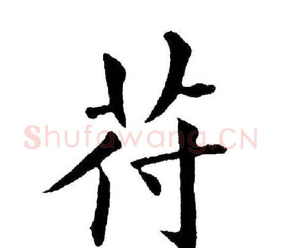 苻字黄自元毛笔楷书书法写法,摘自黄自元毛笔楷书书法作品