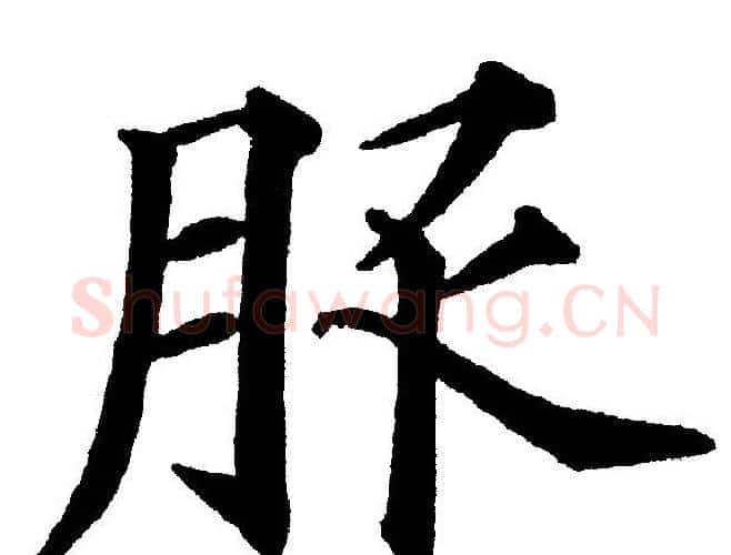 服字黄自元毛笔楷书书法写法,摘自黄自元毛笔楷书书法作品