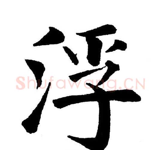 浮字黄自元毛笔楷书书法写法,摘自黄自元毛笔楷书书法作品