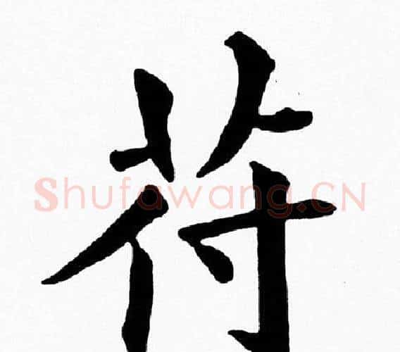 符字黄自元毛笔楷书书法写法,摘自黄自元毛笔楷书书法作品