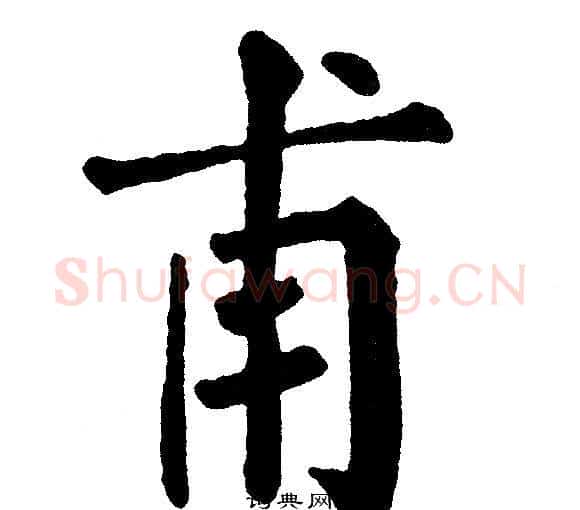甫字黄自元毛笔楷书书法写法,摘自黄自元毛笔楷书书法作品