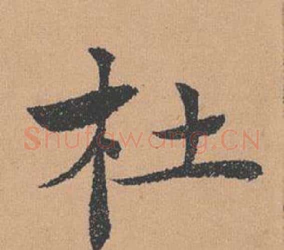 杜字褚遂良毛笔楷书书法写法,摘自倪宽赞