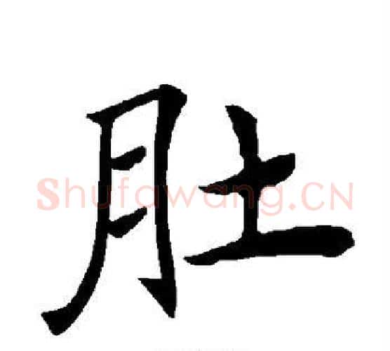肚字褚遂良毛笔楷书书法写法,摘自褚遂良毛笔楷书书法作品