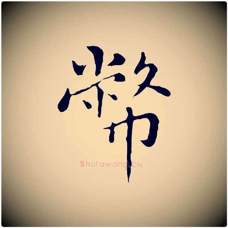 幣毛笔楷书写法,摘自元代赵孟頫太平兴国禅寺碑