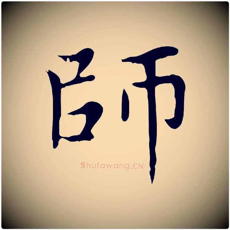 師毛笔楷书写法,摘自元代赵孟頫太平兴国禅寺碑