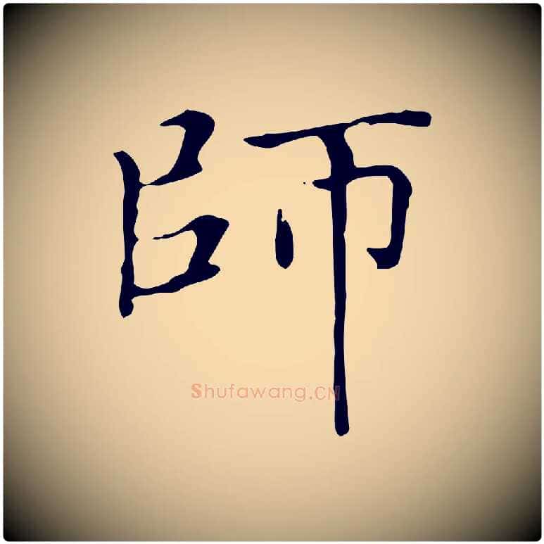 師毛笔楷书写法,摘自元代赵孟頫太平兴国禅寺碑