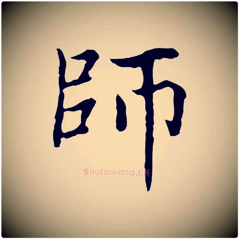 師毛笔楷书写法,摘自元代赵孟頫太平兴国禅寺碑