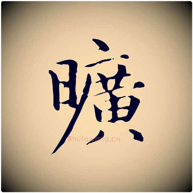 曠毛笔楷书写法,摘自元代赵孟頫抚州永安禅院僧堂记