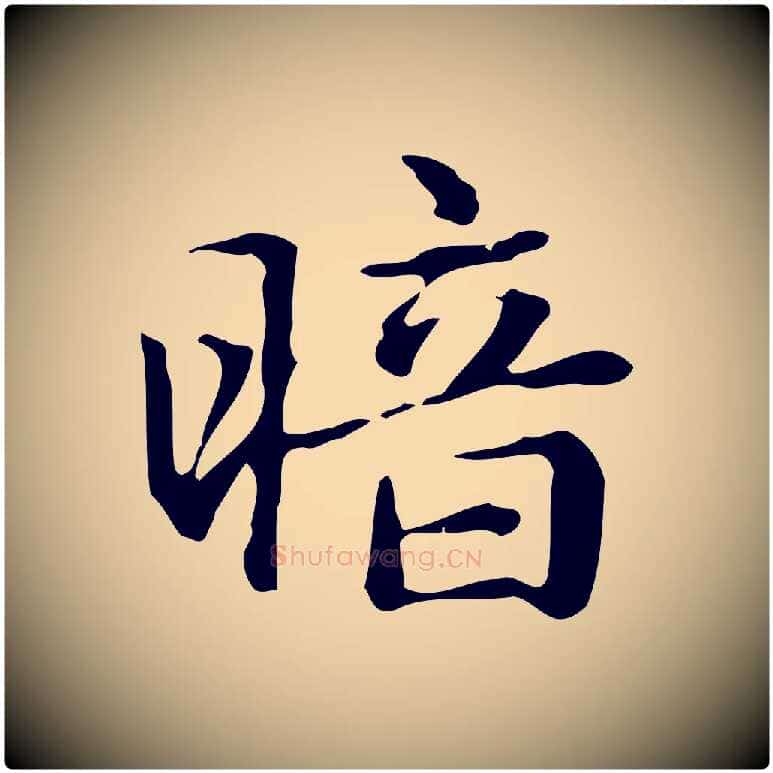 暗毛笔楷书写法,摘自元代赵孟頫抚州永安禅院僧堂记