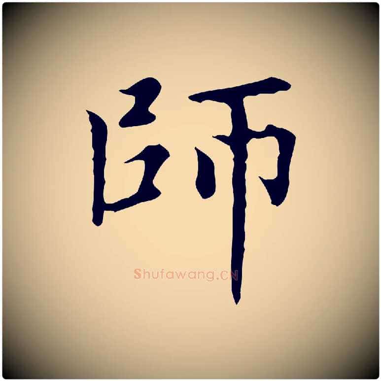 師毛笔楷书写法,摘自元代赵孟頫太平兴国禅寺碑