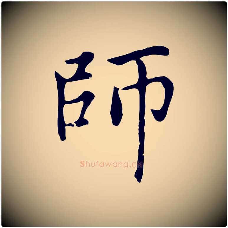 師毛笔楷书写法,摘自元代赵孟頫太平兴国禅寺碑