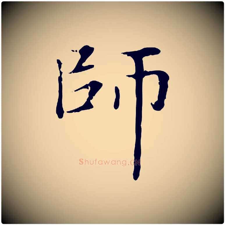 師毛笔楷书写法,摘自元代赵孟頫太平兴国禅寺碑