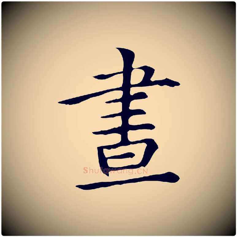 晝毛笔楷书写法,摘自元代赵孟頫抚州永安禅院僧堂记
