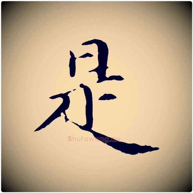 是毛笔楷书写法,摘自元代赵孟頫抚州永安禅院僧堂记