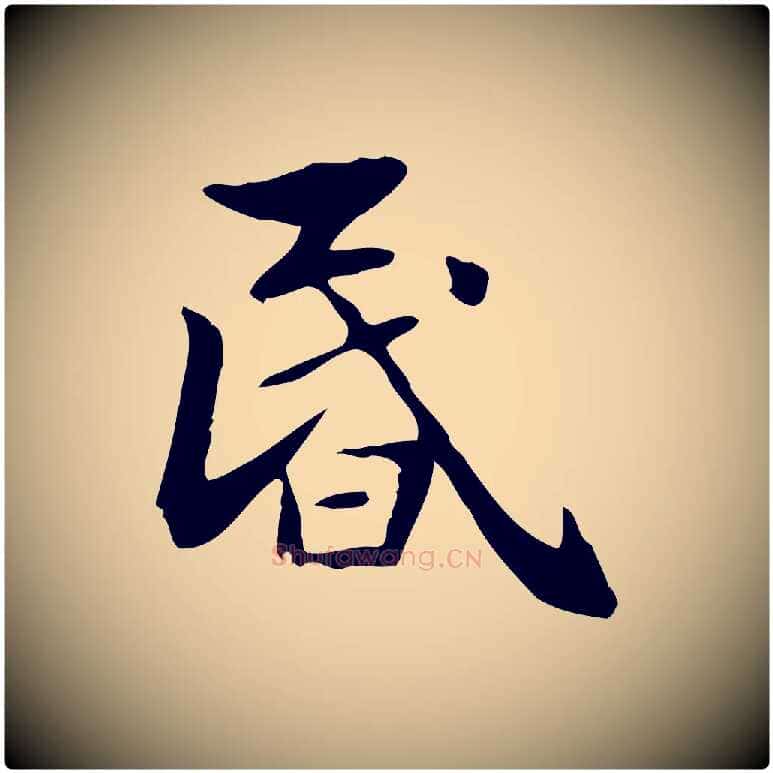昏毛笔楷书写法,摘自元代赵孟頫抚州永安禅院僧堂记