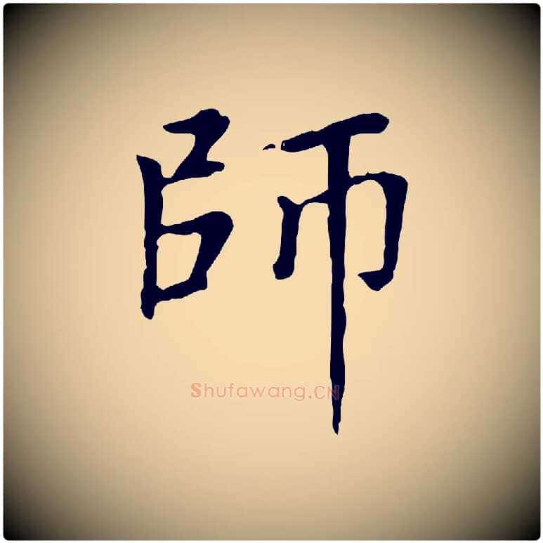 師毛笔楷书写法,摘自元代赵孟頫太平兴国禅寺碑