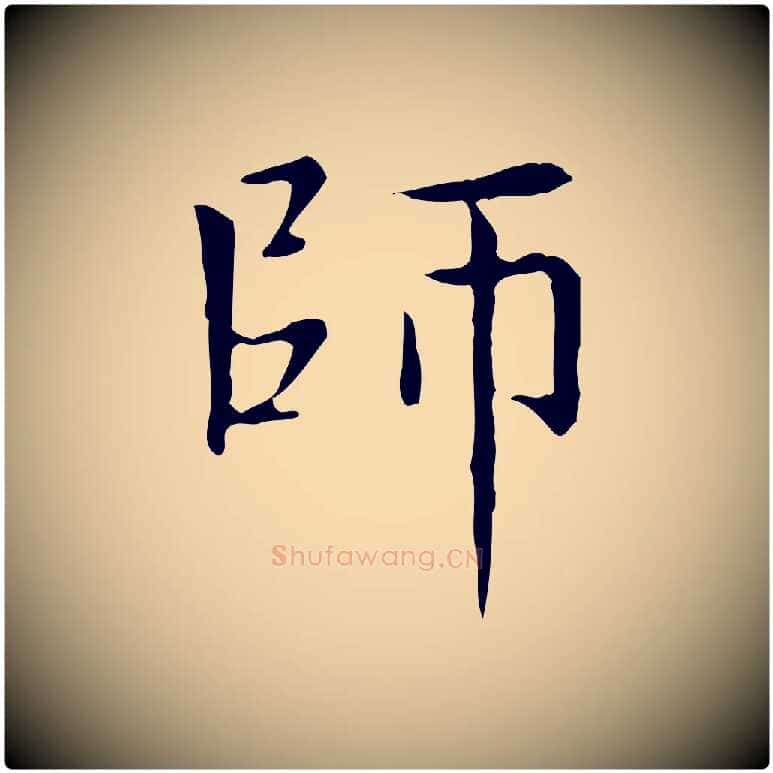 師毛笔楷书写法,摘自元代赵孟頫太平兴国禅寺碑