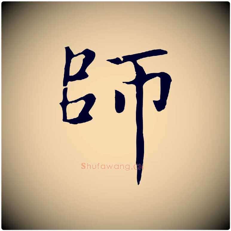師毛笔楷书写法,摘自元代赵孟頫太平兴国禅寺碑