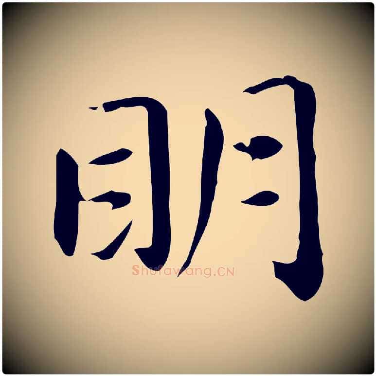 明毛笔楷书写法,摘自元代赵孟頫抚州永安禅院僧堂记