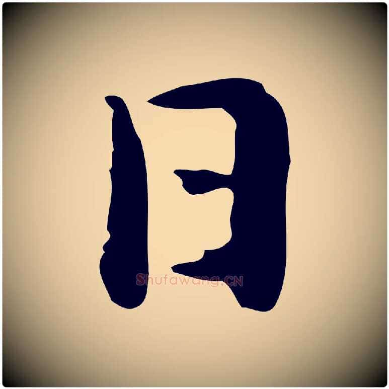 日毛笔楷书写法,摘自元代赵孟頫抚州永安禅院僧堂记